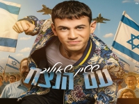 ששון שאולוב בסינגל חדש - "עם הנצח"