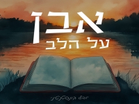 יובל קונסטנטיני פורצת בסינגל בכורה - "אבן על הלב"