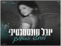 יובל קונסטנטיני בסינגל חדש - "לוחש באוזן"