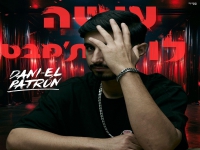 דניאל פטרון בסינגל חדש - "עושה לו ת׳מבט"