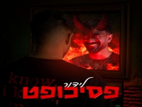 לידור בסינגל חדש - "פסיכופט"