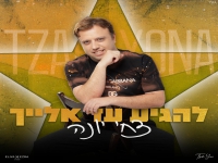 צחי יונה בסינגל חדש - "להגיע עד אלייך"