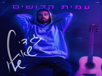 עמית קדושים פורץ בסינגל בכורה - "תגידי שאת שלו"