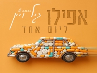ההרכב של גיל ויין בסינגל חדש - "אפילו ליום אחד"
