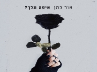 אור כהן בבלדה מרגשת - "איפה תלך"