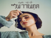 אליאור שמש בסינגל חדש - "תתעורר עליי"