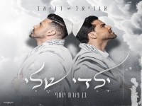 דניאל בן חיים & אורי-אל - "ילדי שלי בן פורת יוסף"