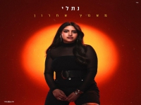 נתלי בסינגל חדש - "מאמץ אחרון"