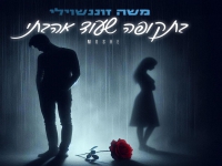 משה זוננשוילי בסינגל חדש - "בתקופה שעוד אהבתי"