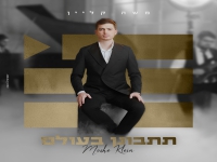 משה קליין בסינגל חדש - "תתבונן בעולם"