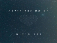 נדב חנציס פורץ בסינגל בכורה - "אם את כבר הולכת"