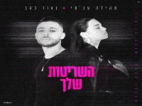 נאור כהן & תהילה עג'מי בדואט מרגש - "השריטות שלך"