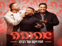 הפרויקט של רביבו בקאבר מחודש  -" אהובה"