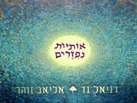 דניאל גד & אליאב זוהר בדואט חדש - "אותיות נפזרים"