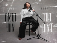 קורל ראובן פורצת בבלדה מרגשת - "תראה אותי"
