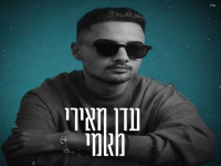 עדן מאירי בסינגל חדש - "מאמי"
