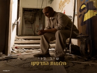 שיר לוי בבלדה מרגשת - "חלומות התרסקו"