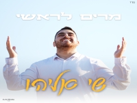 שי אליהו בחפלה - "מחרוזת מרים לראשי 2025"