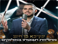 עקיבא בן חמו בחפלה - "מחרוזת תבטחו באלוקים 2025"