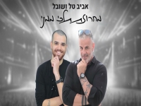 אביב טל & שובל בדואט - "מחרוזת תלכי ממני 2025"