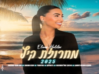 אלינור חלילוב בחפלה - "מחרוזת קיץ 2025"