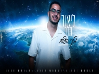 ליאור מדר בקאבר מחודש - "מלך העולם"