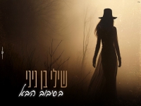 שילי בן גיגי בקאבר מחודש - "בסיבוב הבא"