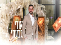 אורי גבעתי בקאבר מחודש - "שמיים"