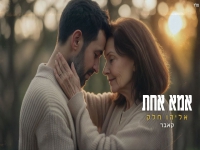 אליהו חלק בקאבר מחודש - "אמא אחת"