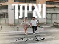 מיכאל בן שבת בקאבר מחודש - "ואיתך"