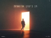 חן ביטון בקאבר מחודש - "אור האורות"