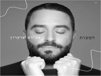 אבירם שוקרון פורץ בסינגל בכורה - "דמעות"
