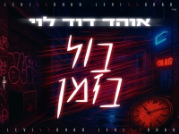 אוהד דוד לוי בסינגל חדש - "בול בזמן"