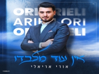 אורי אריאלי פורץ בסינגל בכורה - "אין עוד מלבדו"