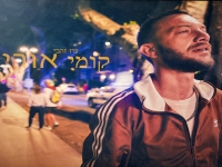 עוז זהבי בפיוט - "קומי אורי"