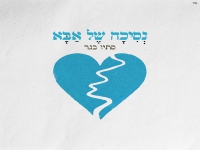 סתיו בגר בסינגל חדש - "נסיכה של אבא"