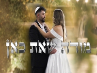 ירדן אזולאי פורץ בבלדת חופות - "מודה שאת כאן"