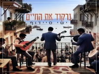 ישי סיידוף בסינגל קצבי - "נרקוד את החיים"