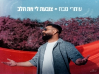 עומרי סבח בסינגל חדש - "צובעת לי את הלב"