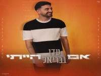 עדן גבריאל בסינגל מחודש - "אם הייתי 2025"