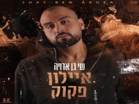 שי בן ארויה בבלדה מרגשת - "איילון פקוק"