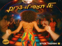 אושר כהן בסינגל קצבי - "אל תעשי לו צרות"
