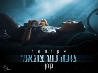 בן חן בגרסה אקוסטית - "בוכה כמו צונאמי"