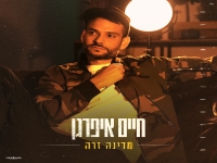 חיים איפרגן בבלדת נשמה - "מדינה זרה"