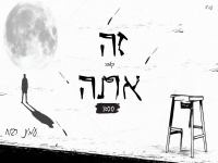 עמית רבוח בקאבר מחודש - "זה אתה"
