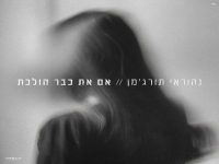 נהוראי תורג'מן בקאבר מחודש - "אם את כבר הולכת"