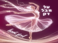 לירון טובול בסינגל חדש - "על חבל דק"