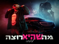 לידור בסינגל חדש - "מה שהיא רוצה"
