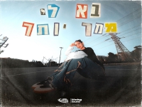 זיו מסד בסינגל חדש - "בא לי ממך יותר"