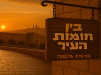בנימין משה לכבוד יום ירושלים - "בין חומות העיר"